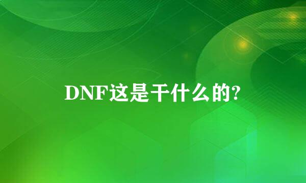 DNF这是干什么的?