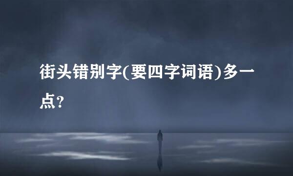 街头错别字(要四字词语)多一点？