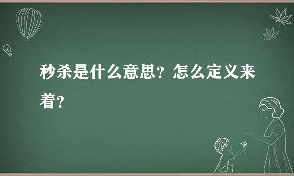 秒杀是什么意思？怎么定义来着？