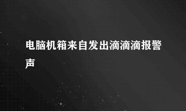 电脑机箱来自发出滴滴滴报警声