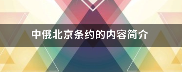 中俄北京条约的内练急号均容简介