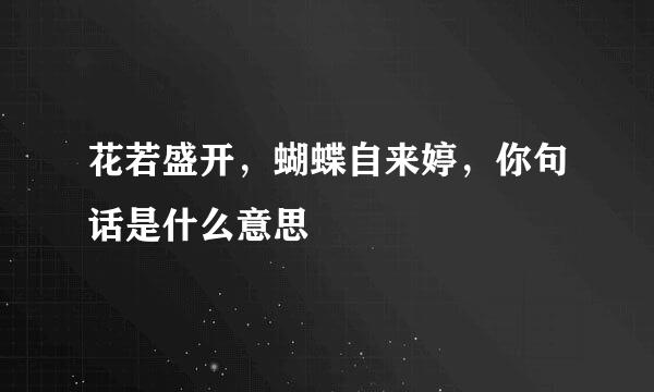 花若盛开，蝴蝶自来婷，你句话是什么意思