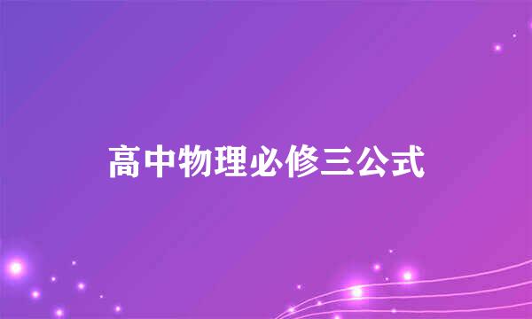 高中物理必修三公式