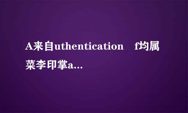 A来自uthentication f均属菜李印掌ailure是什么意思