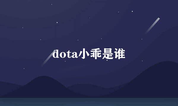 dota小乖是谁