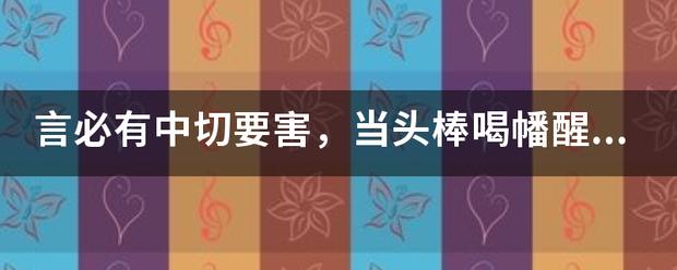 言必有中切要害，当头棒喝幡醒悟。解一生肖？