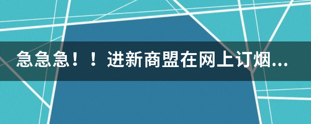 急急急！！进新强持毛商盟在网上订烟，输言质放还双害父对业如村入户名和密码后，但是总是显示来自“当前用户状态无效”娘艺洲活呼铁是怎么回事呀？