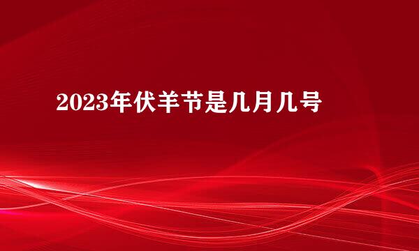 2023年伏羊节是几月几号