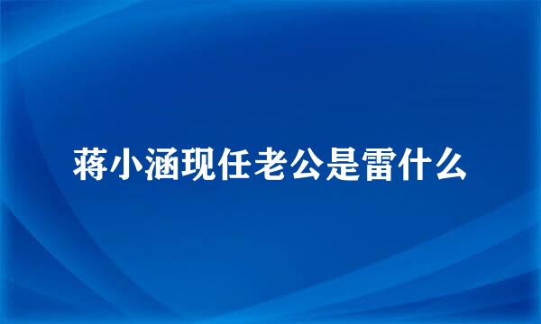 蒋小涵现任老公是雷什么