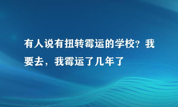 有人说有扭转霉运的学校？我要去，我霉运了几年了