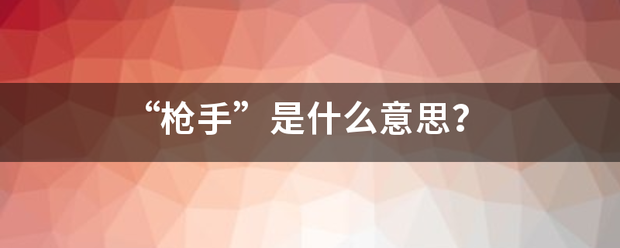 “枪手”是什么意思？