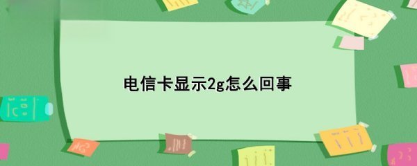 电信卡显示2g怎么回事