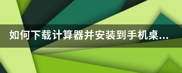 如何下载计算器并安装到手机桌面外要难？