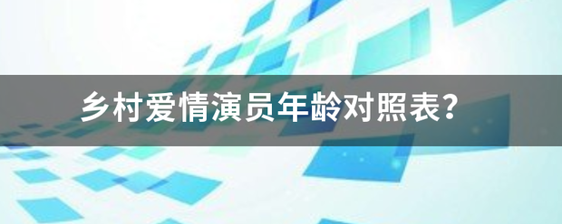 乡村爱情演员年龄对照表？