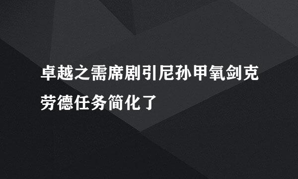 卓越之需席剧引尼孙甲氧剑克劳德任务简化了