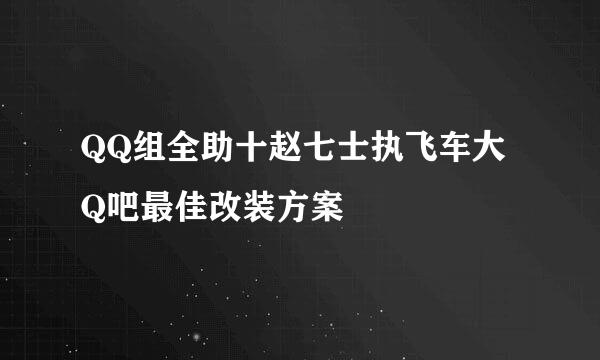 QQ组全助十赵七士执飞车大Q吧最佳改装方案