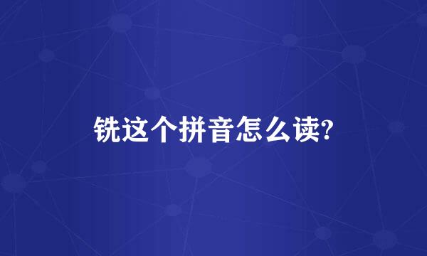 铣这个拼音怎么读?