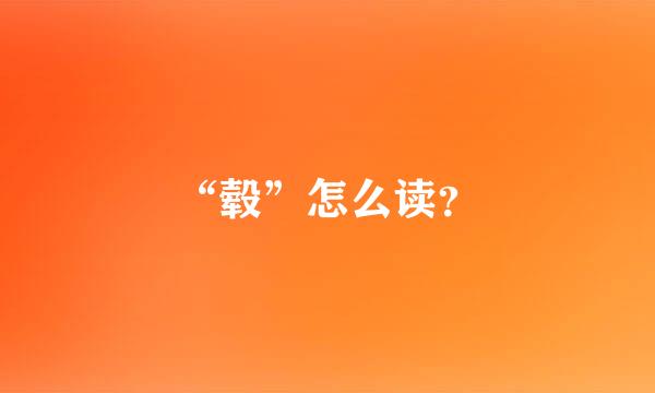 “毂”怎么读？