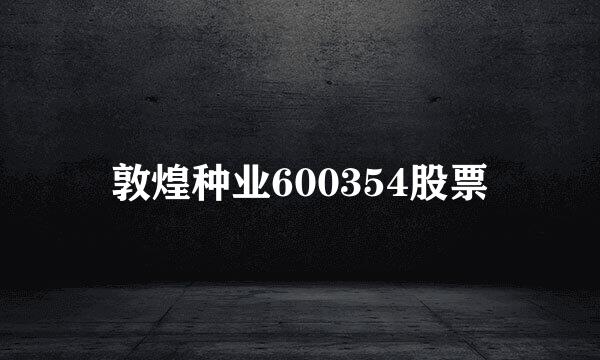 敦煌种业600354股票