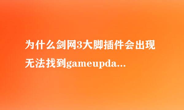 为什么剑网3大脚插件会出现无法找到gameupdatre.exe文件?该怎么解决这个问题？？