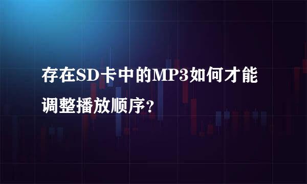 存在SD卡中的MP3如何才能调整播放顺序？