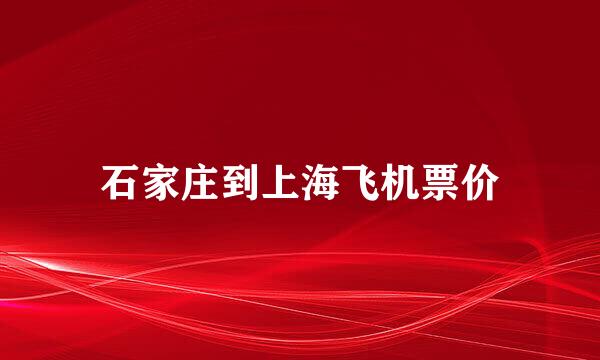 石家庄到上海飞机票价