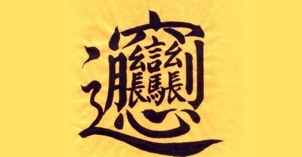 陕西的“biangbiang面”汉字怎么写？