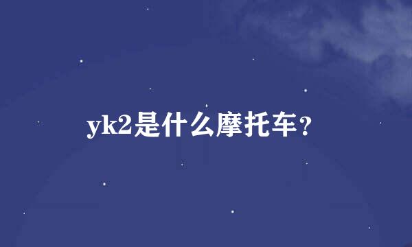 yk2是什么摩托车？