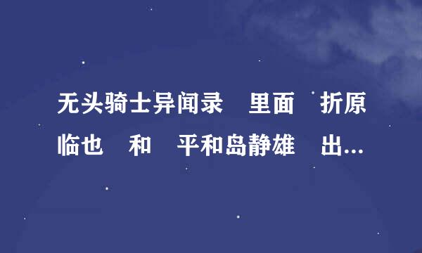 无头骑士异闻录 里面 折原临也 和 平和岛静雄 出来来自的集数。