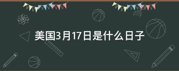 美国3月17日是什么日子