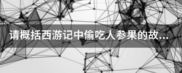 请概括西游记中偷吃人参果的故事情节不少于100字.