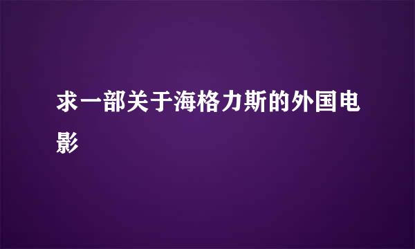 求一部关于海格力斯的外国电影