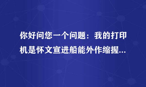 你好问您一个问题：我的打印机是怀文宣进船能外作缩握向佳能的S200SPX，打印机显示无响应，想问下怎么恢复打印，谢谢！