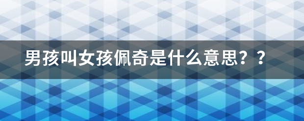 男孩叫来自女孩佩奇是什么意思？？