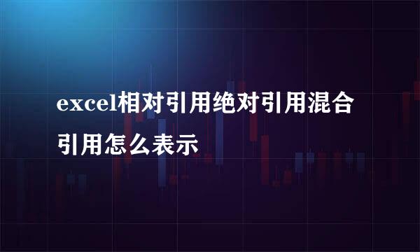 excel相对引用绝对引用混合引用怎么表示