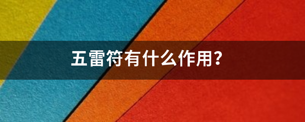 五雷符有什么作用？