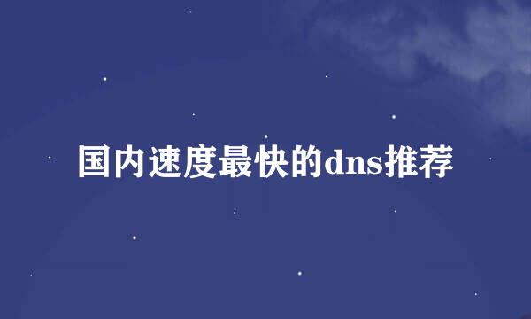 国内速度最快的dns推荐