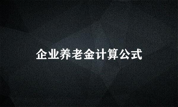 企业养老金计算公式