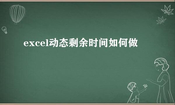 excel动态剩余时间如何做