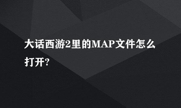 大话西游2里的MAP文件怎么打开?