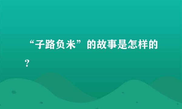 “子路负米”的故事是怎样的？