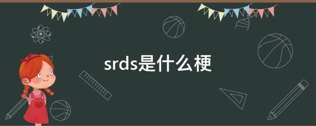 srds是什么梗