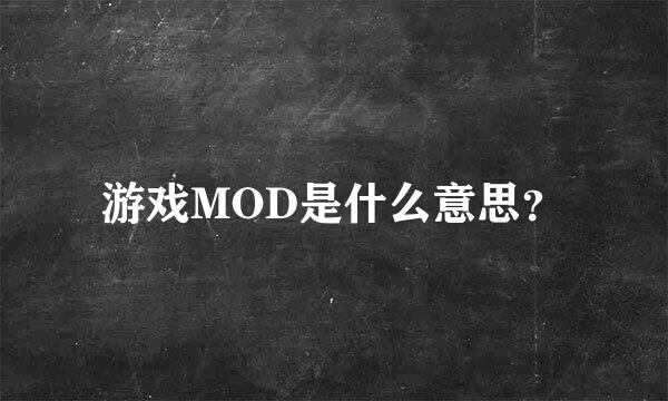 游戏MOD是什么意思？