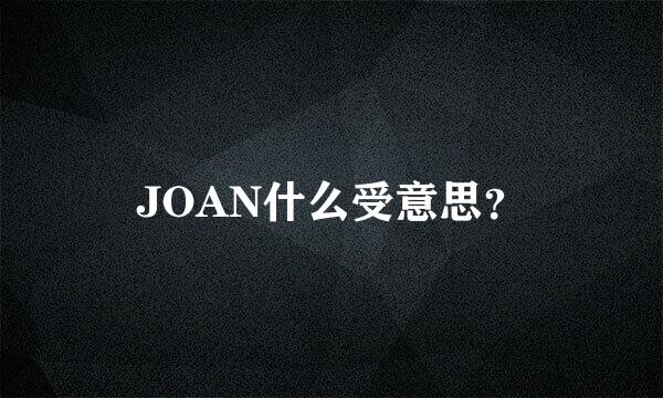 JOAN什么受意思？