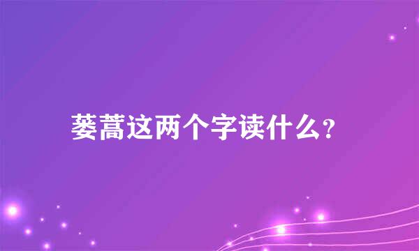 蒌蒿这两个字读什么？