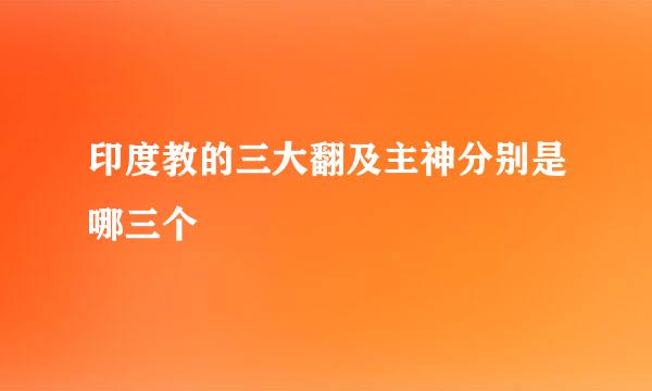 印度教的三大翻及主神分别是哪三个