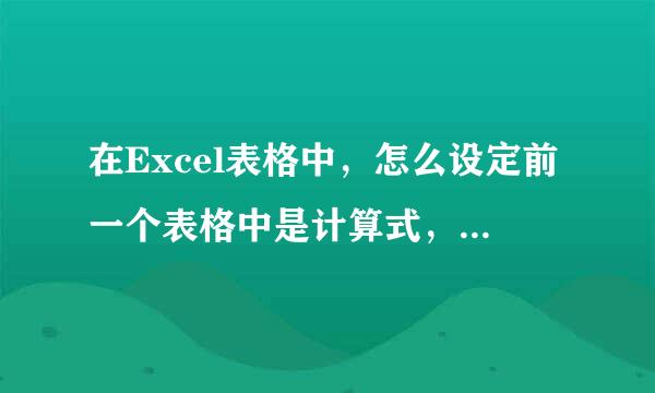 在Excel表格中，怎么设定前一个表格中是计算式，后一格显示结果？