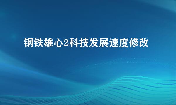 钢铁雄心2科技发展速度修改