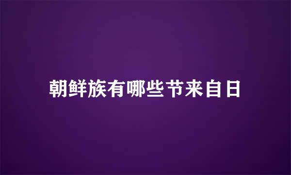 朝鲜族有哪些节来自日