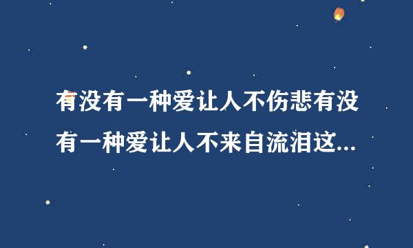 有没有一种爱让人不伤悲有没有一种爱让人不来自流泪这是哪首歌的歌词？